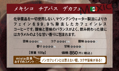 チアパス デカフェ