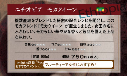 モカクイーン